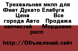 Трехвальная мкпп для Фиат Дукато Елабуга 2.3 › Цена ­ 45 000 - Все города Авто » Продажа запчастей   . Мордовия респ.